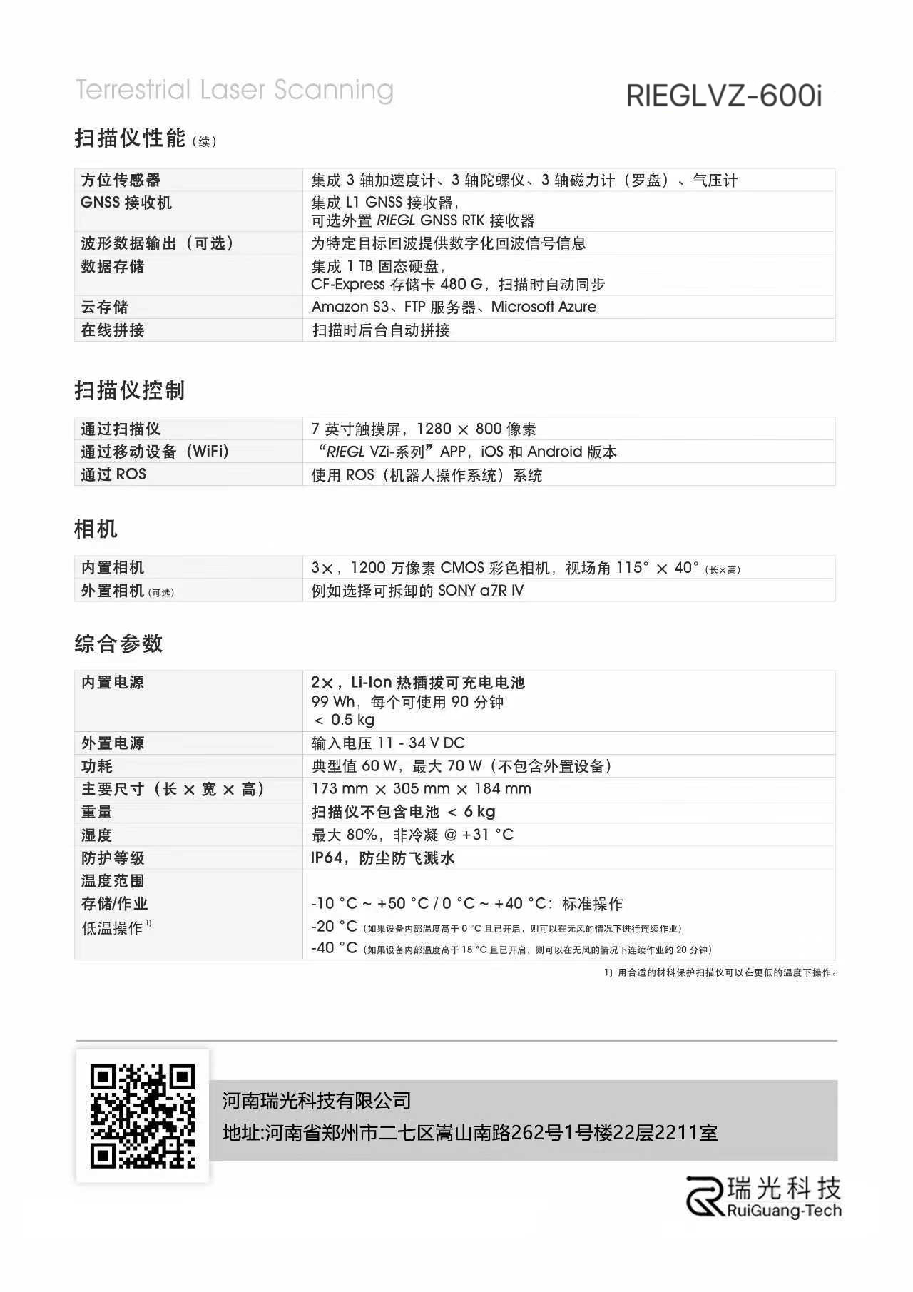 瑞光科技RIEGLVZ-600i